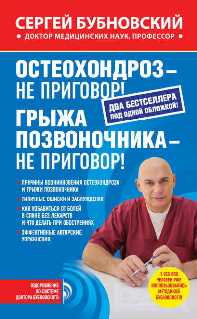 Остеохондроз – не приговор! Грыжа позвоночника – не приговор! - Сергей Бубновский Лучшие аудиокниги онлайн слушать бесплатно➝ Без остановки, полными циклами! ☆Более 100000 новых книг☆ ➝ Присоединяйтесь ✔️ audioknigi-onlain.com