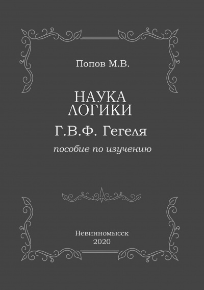 Наука логики Г.В.Ф. Гегеля - Михаил Попов Лучшие аудиокниги онлайн слушать бесплатно➝ Без остановки, полными циклами! ☆Более 100000 новых книг☆ ➝ Присоединяйтесь ✔️ audioknigi-onlain.com