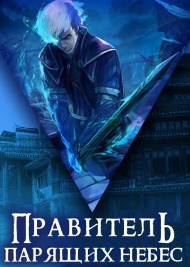 Правитель Парящих Небес. Том 2 - Raistlin Лучшие аудиокниги онлайн слушать бесплатно➝ Без остановки, полными циклами! ☆Более 100000 новых книг☆ ➝ Присоединяйтесь ✔️ audioknigi-onlain.com