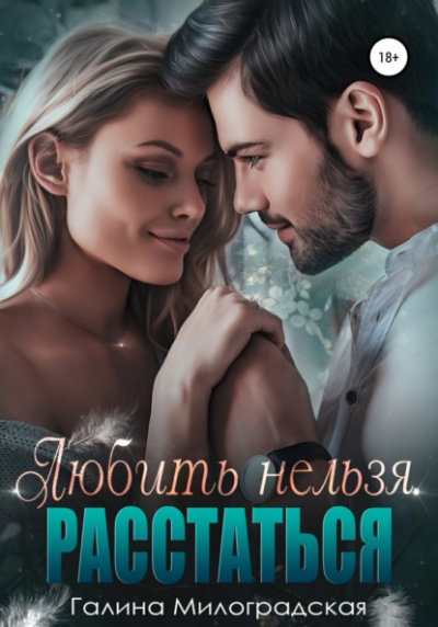 Любить нельзя. Расстаться - Галина Милоградская Лучшие аудиокниги онлайн слушать бесплатно➝ Без остановки, полными циклами! ☆Более 100000 новых книг☆ ➝ Присоединяйтесь ✔️ audioknigi-onlain.com