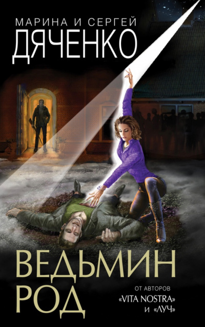 Ведьмин род - Марина Дяченко, Сергей Дяченко Лучшие аудиокниги онлайн слушать бесплатно➝ Без остановки, полными циклами! ☆Более 100000 новых книг☆ ➝ Присоединяйтесь ✔️ audioknigi-onlain.com