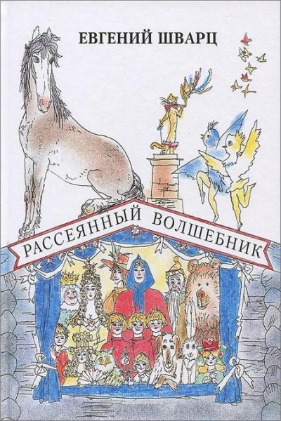 Рассеянный волшебник. Сказки. Сборник радиоспектаклей - Евгений Шварц Лучшие аудиокниги онлайн слушать бесплатно➝ Без остановки, полными циклами! ☆Более 100000 новых книг☆ ➝ Присоединяйтесь ✔️ audioknigi-onlain.com