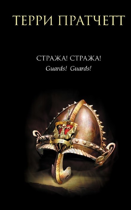 Стража! Стража! - Терри Пратчетт Лучшие аудиокниги онлайн слушать бесплатно➝ Без остановки, полными циклами! ☆Более 100000 новых книг☆ ➝ Присоединяйтесь ✔️ audioknigi-onlain.com