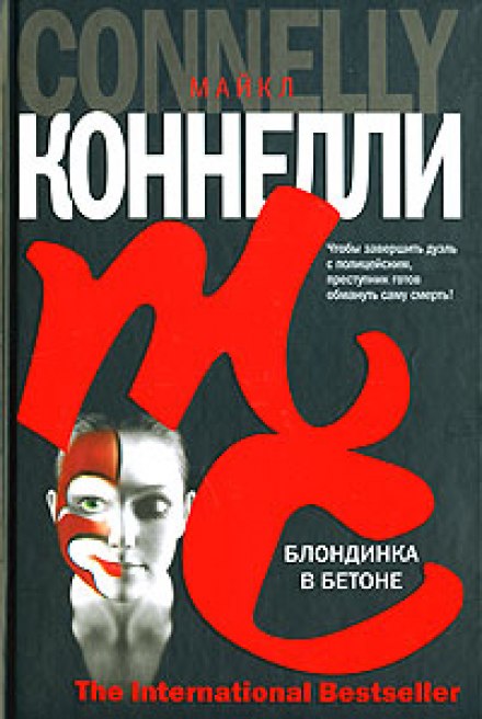Блондинка в бетоне - Майкл Коннелли Лучшие аудиокниги онлайн слушать бесплатно➝ Без остановки, полными циклами! ☆Более 100000 новых книг☆ ➝ Присоединяйтесь ✔️ audioknigi-onlain.com