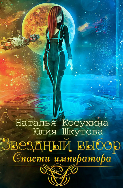 Спасти императора - Наталья Косухина, Юлия Шкутова (2) Лучшие аудиокниги онлайн слушать бесплатно➝ Без остановки, полными циклами! ☆Более 100000 новых книг☆ ➝ Присоединяйтесь ✔️ audioknigi-onlain.com