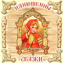 Нянюшкины сказки Лучшие аудиокниги онлайн слушать бесплатно➝ Без остановки, полными циклами! ☆Более 100000 новых книг☆ ➝ Присоединяйтесь ✔️ audioknigi-onlain.com