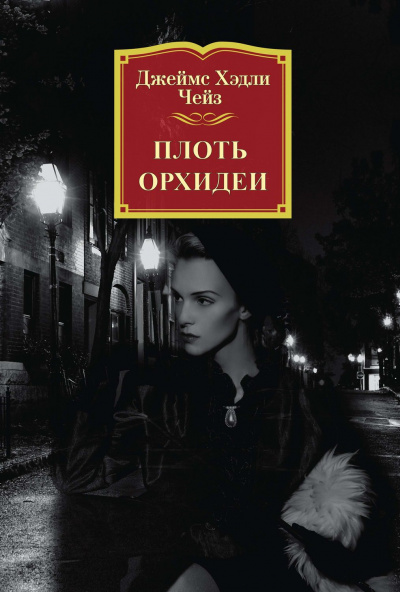 Плоть орхидеи - Джеймс Хедли Чейз Лучшие аудиокниги онлайн слушать бесплатно➝ Без остановки, полными циклами! ☆Более 100000 новых книг☆ ➝ Присоединяйтесь ✔️ audioknigi-onlain.com