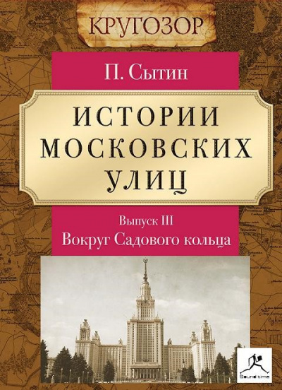 Вокруг Садового кольца - Петр Сытин Лучшие аудиокниги онлайн слушать бесплатно➝ Без остановки, полными циклами! ☆Более 100000 новых книг☆ ➝ Присоединяйтесь ✔️ audioknigi-onlain.com