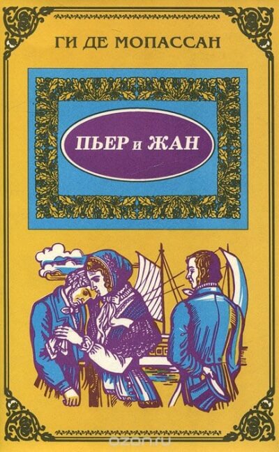 Пьер и Жан - Ги де Мопассан Лучшие аудиокниги онлайн слушать бесплатно➝ Без остановки, полными циклами! ☆Более 100000 новых книг☆ ➝ Присоединяйтесь ✔️ audioknigi-onlain.com