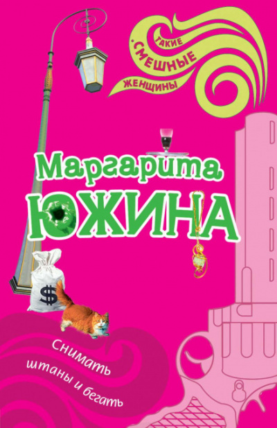 Снимать штаны и бегать - Маргарита Южина Лучшие аудиокниги онлайн слушать бесплатно➝ Без остановки, полными циклами! ☆Более 100000 новых книг☆ ➝ Присоединяйтесь ✔️ audioknigi-onlain.com