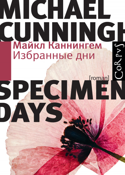 Избранные дни - Майкл Каннингем Лучшие аудиокниги онлайн слушать бесплатно➝ Без остановки, полными циклами! ☆Более 100000 новых книг☆ ➝ Присоединяйтесь ✔️ audioknigi-onlain.com