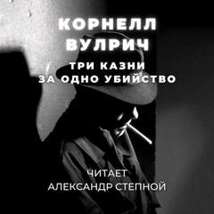 Три казни за одно убийство - Корнелл Вулрич Лучшие аудиокниги онлайн слушать бесплатно➝ Без остановки, полными циклами! ☆Более 100000 новых книг☆ ➝ Присоединяйтесь ✔️ audioknigi-onlain.com