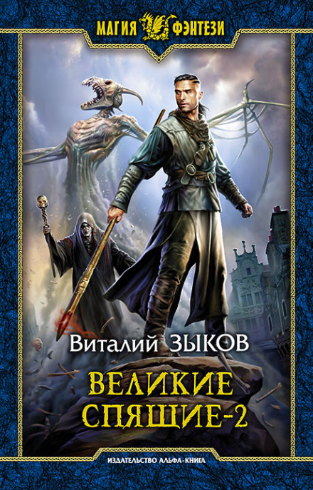 Великие Спящие. Том 2. Свет против Света - Виталий Зыков Лучшие аудиокниги онлайн слушать бесплатно➝ Без остановки, полными циклами! ☆Более 100000 новых книг☆ ➝ Присоединяйтесь ✔️ audioknigi-onlain.com