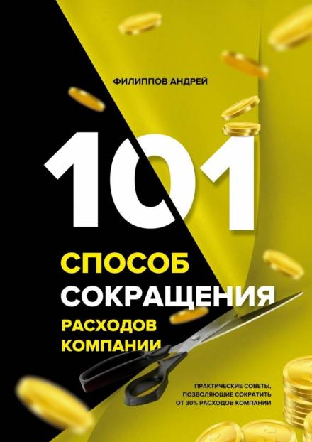101 способ сокращения расходов компании - Андрей Филиппов Лучшие аудиокниги онлайн слушать бесплатно➝ Без остановки, полными циклами! ☆Более 100000 новых книг☆ ➝ Присоединяйтесь ✔️ audioknigi-onlain.com