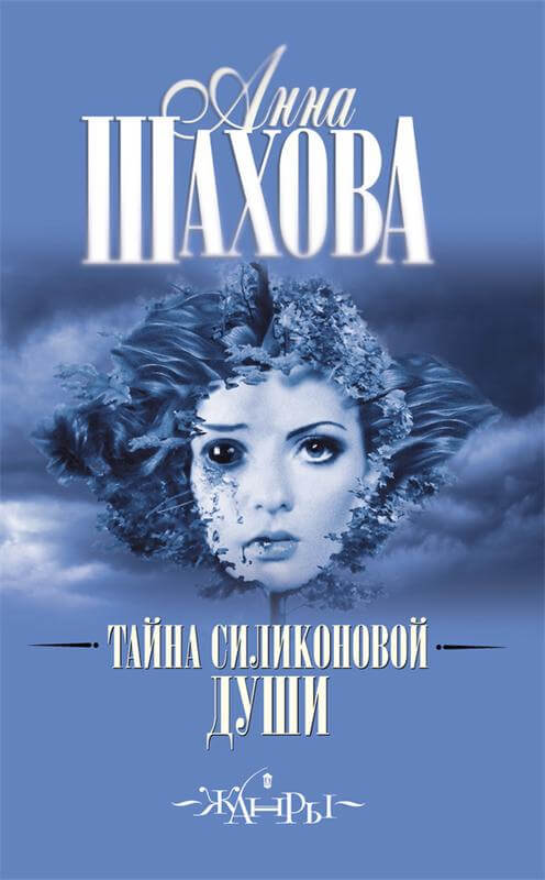 Тайна силиконовой души - Анна Шахова Лучшие аудиокниги онлайн слушать бесплатно➝ Без остановки, полными циклами! ☆Более 100000 новых книг☆ ➝ Присоединяйтесь ✔️ audioknigi-onlain.com