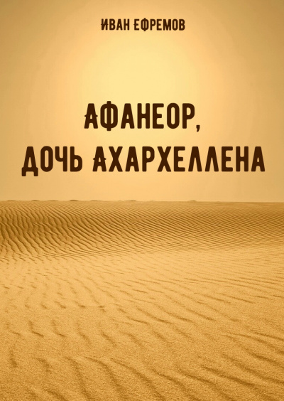 Афанеор, дочь Ахархеллена - Иван Ефремов Лучшие аудиокниги онлайн слушать бесплатно➝ Без остановки, полными циклами! ☆Более 100000 новых книг☆ ➝ Присоединяйтесь ✔️ audioknigi-onlain.com