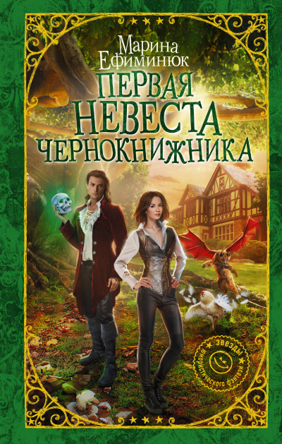 Первая невеста чернокнижника - Марина Ефиминюк Лучшие аудиокниги онлайн слушать бесплатно➝ Без остановки, полными циклами! ☆Более 100000 новых книг☆ ➝ Присоединяйтесь ✔️ audioknigi-onlain.com