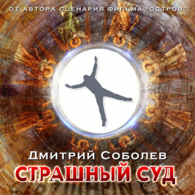 Страшный суд - Дмитрий Соболев Лучшие аудиокниги онлайн слушать бесплатно➝ Без остановки, полными циклами! ☆Более 100000 новых книг☆ ➝ Присоединяйтесь ✔️ audioknigi-onlain.com