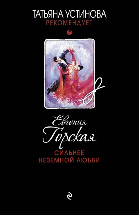 Сильнее неземной любви - Евгения Горская Лучшие аудиокниги онлайн слушать бесплатно➝ Без остановки, полными циклами! ☆Более 100000 новых книг☆ ➝ Присоединяйтесь ✔️ audioknigi-onlain.com