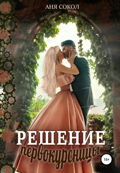 Решение первокурсницы - Аня Сокол Лучшие аудиокниги онлайн слушать бесплатно➝ Без остановки, полными циклами! ☆Более 100000 новых книг☆ ➝ Присоединяйтесь ✔️ audioknigi-onlain.com