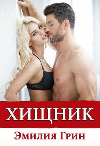 Хищник - Эмилия Грин Лучшие аудиокниги онлайн слушать бесплатно➝ Без остановки, полными циклами! ☆Более 100000 новых книг☆ ➝ Присоединяйтесь ✔️ audioknigi-onlain.com