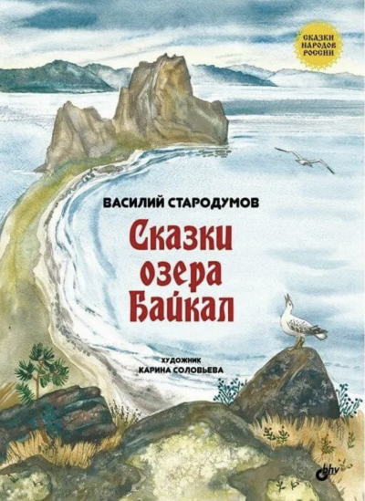 Сказки озера Байкал - Василий Стародумов Лучшие аудиокниги онлайн слушать бесплатно➝ Без остановки, полными циклами! ☆Более 100000 новых книг☆ ➝ Присоединяйтесь ✔️ audioknigi-onlain.com