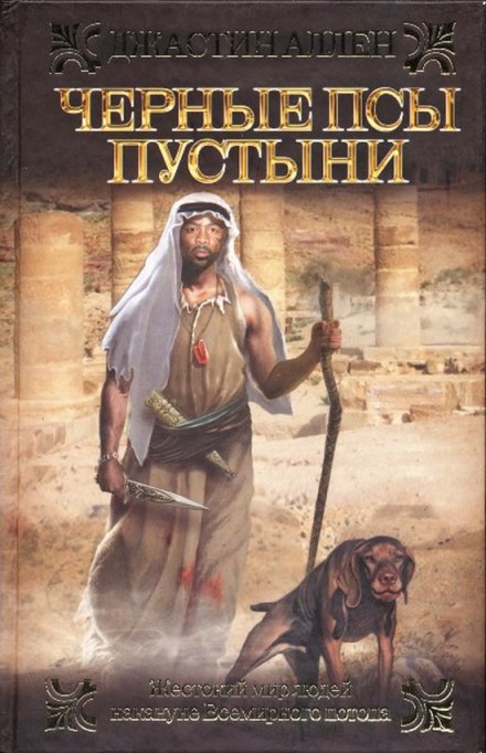 Черные псы пустыни - Джастин Аллен Лучшие аудиокниги онлайн слушать бесплатно➝ Без остановки, полными циклами! ☆Более 100000 новых книг☆ ➝ Присоединяйтесь ✔️ audioknigi-onlain.com