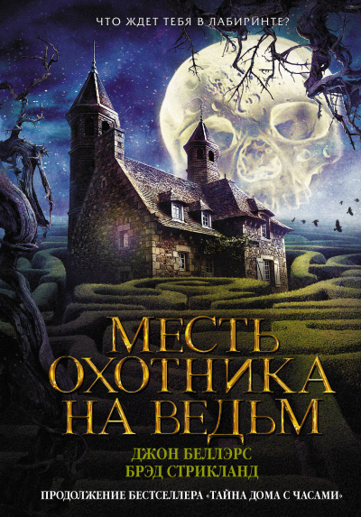 Месть охотника на ведьм - Джон Беллэрс, Брэд Стрикланд Лучшие аудиокниги онлайн слушать бесплатно➝ Без остановки, полными циклами! ☆Более 100000 новых книг☆ ➝ Присоединяйтесь ✔️ audioknigi-onlain.com