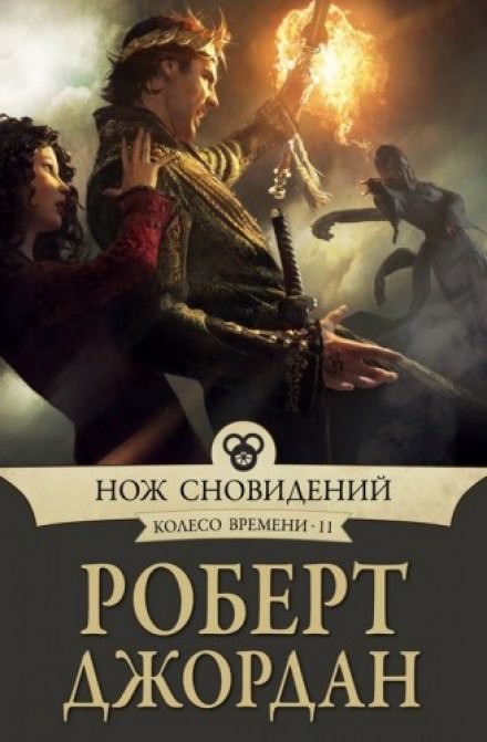Нож сновидений - Роберт Джордан Лучшие аудиокниги онлайн слушать бесплатно➝ Без остановки, полными циклами! ☆Более 100000 новых книг☆ ➝ Присоединяйтесь ✔️ audioknigi-onlain.com