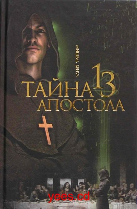 Тайна тринадцатого апостола - Мишель Бенуа Лучшие аудиокниги онлайн слушать бесплатно➝ Без остановки, полными циклами! ☆Более 100000 новых книг☆ ➝ Присоединяйтесь ✔️ audioknigi-onlain.com