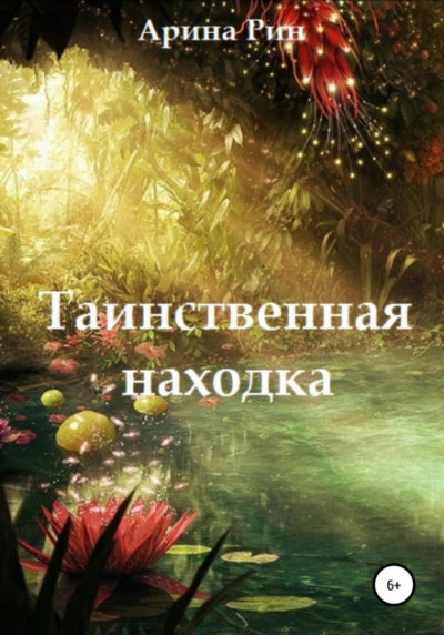 Таинственная находка - Арина Рин Лучшие аудиокниги онлайн слушать бесплатно➝ Без остановки, полными циклами! ☆Более 100000 новых книг☆ ➝ Присоединяйтесь ✔️ audioknigi-onlain.com