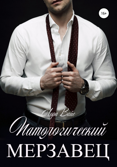 Патологический мерзавец - Лора Вайс Лучшие аудиокниги онлайн слушать бесплатно➝ Без остановки, полными циклами! ☆Более 100000 новых книг☆ ➝ Присоединяйтесь ✔️ audioknigi-onlain.com