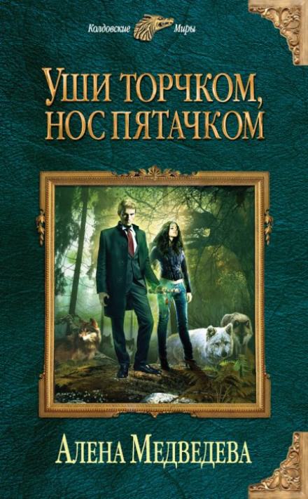 Уши торчком, нос пятачком - Алёна Медведева Лучшие аудиокниги онлайн слушать бесплатно➝ Без остановки, полными циклами! ☆Более 100000 новых книг☆ ➝ Присоединяйтесь ✔️ audioknigi-onlain.com