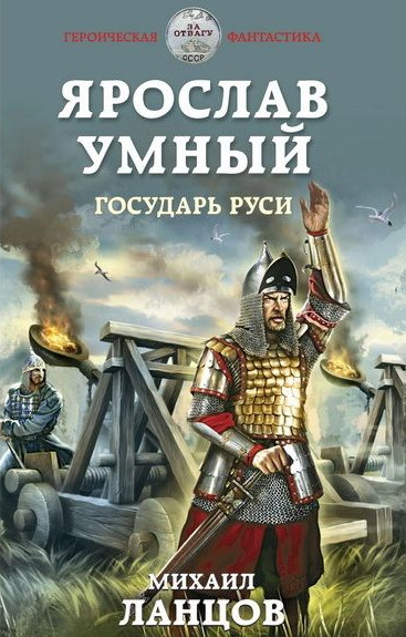 Ярослав Умный. Государь Руси - Михаил Ланцов (книга 4) Лучшие аудиокниги онлайн слушать бесплатно➝ Без остановки, полными циклами! ☆Более 100000 новых книг☆ ➝ Присоединяйтесь ✔️ audioknigi-onlain.com