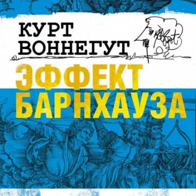 Эффект Барнхауза - Курт Воннегут Лучшие аудиокниги онлайн слушать бесплатно➝ Без остановки, полными циклами! ☆Более 100000 новых книг☆ ➝ Присоединяйтесь ✔️ audioknigi-onlain.com
