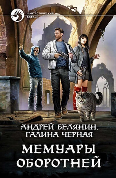 Мемуары оборотней - Андрей Белянин, Галина Черная Лучшие аудиокниги онлайн слушать бесплатно➝ Без остановки, полными циклами! ☆Более 100000 новых книг☆ ➝ Присоединяйтесь ✔️ audioknigi-onlain.com