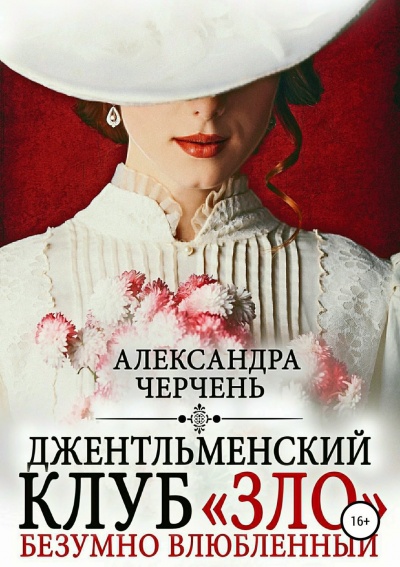 Джентльменский клуб «ЗЛО». Безумно влюбленный - Александра Черчень Лучшие аудиокниги онлайн слушать бесплатно➝ Без остановки, полными циклами! ☆Более 100000 новых книг☆ ➝ Присоединяйтесь ✔️ audioknigi-onlain.com