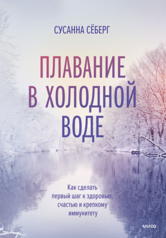 Плавание в холодной воде. Как сделать первый шаг к здоровью, счастью и крепкому иммунитету - Сусанна Сёберг Лучшие аудиокниги онлайн слушать бесплатно➝ Без остановки, полными циклами! ☆Более 100000 новых книг☆ ➝ Присоединяйтесь ✔️ audioknigi-onlain.com