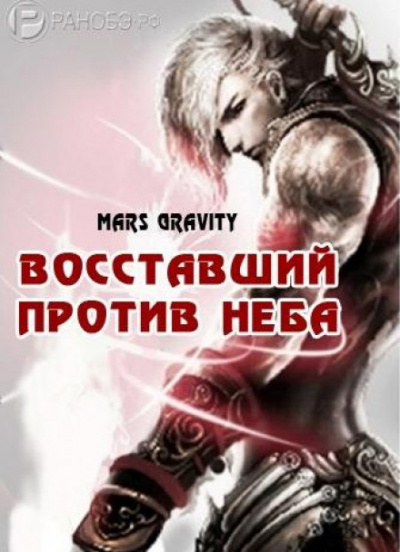 Восставший против неба. Том 2 - Mars Gravity Лучшие аудиокниги онлайн слушать бесплатно➝ Без остановки, полными циклами! ☆Более 100000 новых книг☆ ➝ Присоединяйтесь ✔️ audioknigi-onlain.com