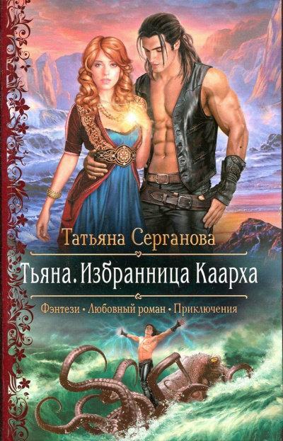 Тьяна. Избранница Каарха - Татьяна Серганова Лучшие аудиокниги онлайн слушать бесплатно➝ Без остановки, полными циклами! ☆Более 100000 новых книг☆ ➝ Присоединяйтесь ✔️ audioknigi-onlain.com