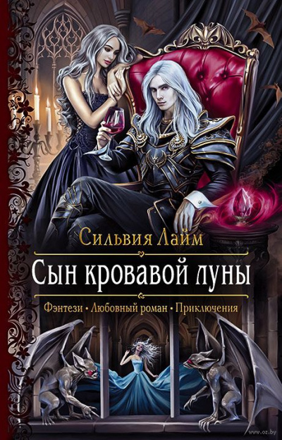 Сын кровавой луны - Сильвия Лайм Лучшие аудиокниги онлайн слушать бесплатно➝ Без остановки, полными циклами! ☆Более 100000 новых книг☆ ➝ Присоединяйтесь ✔️ audioknigi-onlain.com