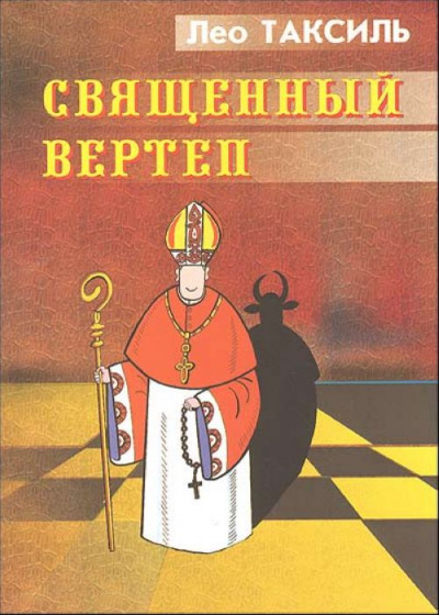 Священный вертеп - Лео Таксиль Лучшие аудиокниги онлайн слушать бесплатно➝ Без остановки, полными циклами! ☆Более 100000 новых книг☆ ➝ Присоединяйтесь ✔️ audioknigi-onlain.com