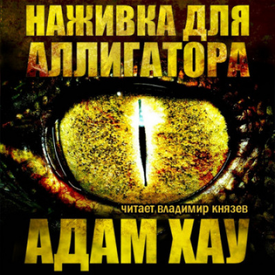 Наживка для аллигатора - Адам Хау Лучшие аудиокниги онлайн слушать бесплатно➝ Без остановки, полными циклами! ☆Более 100000 новых книг☆ ➝ Присоединяйтесь ✔️ audioknigi-onlain.com