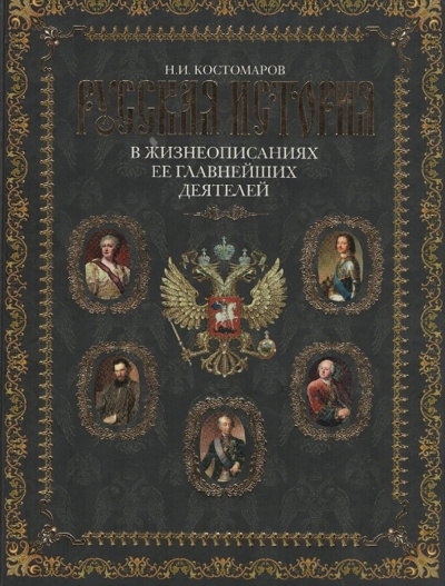 Русская история в жизнеописаниях. Выпуски 4-5 - Николай Костомаров Лучшие аудиокниги онлайн слушать бесплатно➝ Без остановки, полными циклами! ☆Более 100000 новых книг☆ ➝ Присоединяйтесь ✔️ audioknigi-onlain.com