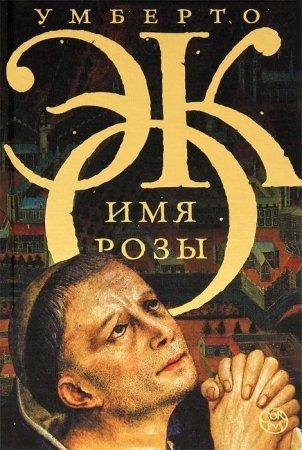 Имя розы - Умберто Эко Лучшие аудиокниги онлайн слушать бесплатно➝ Без остановки, полными циклами! ☆Более 100000 новых книг☆ ➝ Присоединяйтесь ✔️ audioknigi-onlain.com