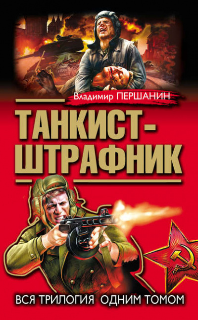 Танкист-штрафник - Владимир Першанин Лучшие аудиокниги онлайн слушать бесплатно➝ Без остановки, полными циклами! ☆Более 100000 новых книг☆ ➝ Присоединяйтесь ✔️ audioknigi-onlain.com