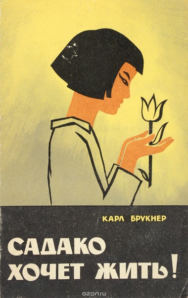 Садако хочет жить - Карл Брукнер Лучшие аудиокниги онлайн слушать бесплатно➝ Без остановки, полными циклами! ☆Более 100000 новых книг☆ ➝ Присоединяйтесь ✔️ audioknigi-onlain.com