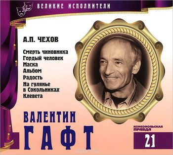 Валентин Гафт - Антон Чехов Лучшие аудиокниги онлайн слушать бесплатно➝ Без остановки, полными циклами! ☆Более 100000 новых книг☆ ➝ Присоединяйтесь ✔️ audioknigi-onlain.com