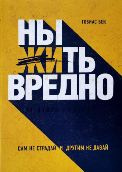 Ныть вредно. Сам не страдай и другим не давай - Тобиас Бек Лучшие аудиокниги онлайн слушать бесплатно➝ Без остановки, полными циклами! ☆Более 100000 новых книг☆ ➝ Присоединяйтесь ✔️ audioknigi-onlain.com