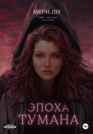 Эпоха тумана - Мери Ли Лучшие аудиокниги онлайн слушать бесплатно➝ Без остановки, полными циклами! ☆Более 100000 новых книг☆ ➝ Присоединяйтесь ✔️ audioknigi-onlain.com